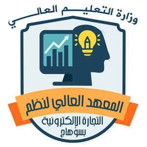 المعهد العالي لنظم التجارة الالكترونية بسوهاج