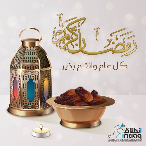 شركة انطلاق تهنئكم بحلول شهر رمضان المبارك